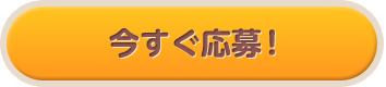 今すぐ応募