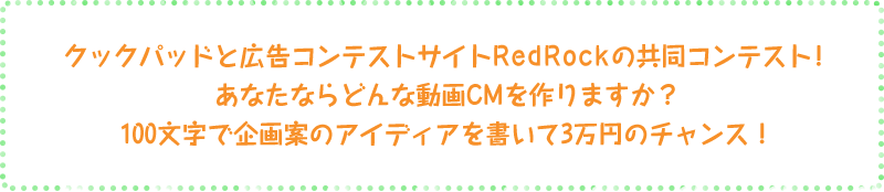 クックパッドと広告コンテストサイトRedRockの共同コンテスト！