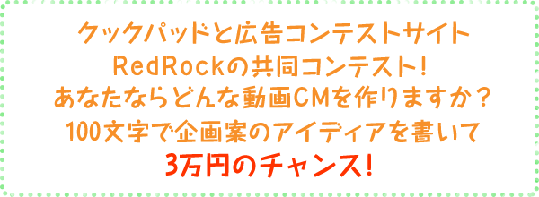 クックパッドと広告コンテストサイトRedRockの共同コンテスト！