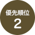 優先順位2