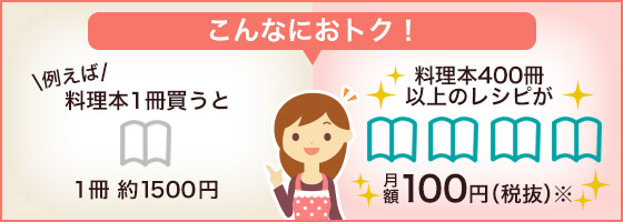 こんなにおトク！レシピ本1冊買うと約1500円のところ、レシピ本400冊以上が380円で見放題！