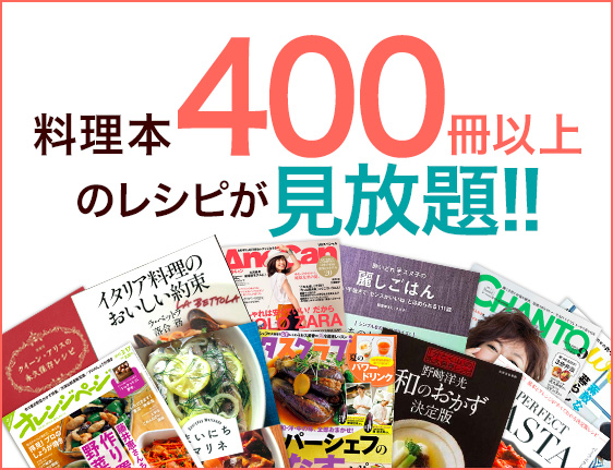 料理本400冊以上のレシピが見放題！