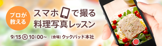 スマホで撮る料理写真レッスン
