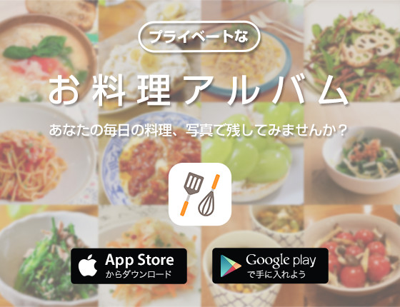プライベートなお料理アルバム あなたの毎日の料理、写真で残してみませんか？