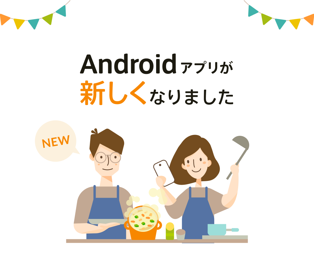 Androidアプリが新しくなりました！