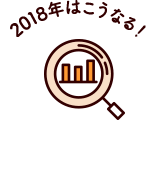  2018年はこうなる！