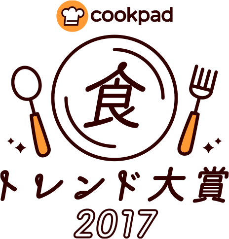 食トレンド大賞2017