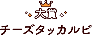 チーズタッカルビ