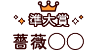 薔薇◯◯