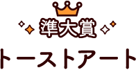 トーストアート