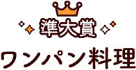 ワンパン料理