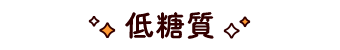 低糖質