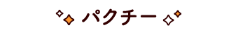 パクチー