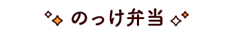 のっけ弁当