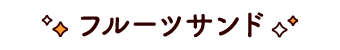 フルーツサンド