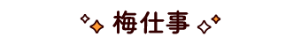 梅仕事