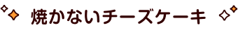 焼かないチーズケーキ