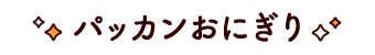 パッカンおにぎり