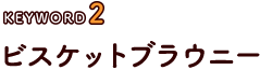 ビスケットブラウニー