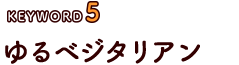 ゆるベジタリアン