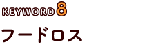 フードロス