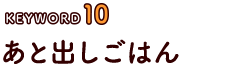 あと出しごはん
