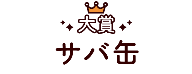 サバ缶