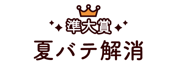 猛暑対策！夏バテ予防＆解消レシピ