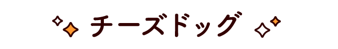 チーズドッグ（チーズハットグ）