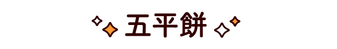 五平餅
