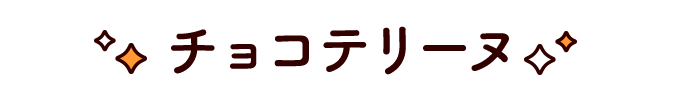 チョコテリーヌ