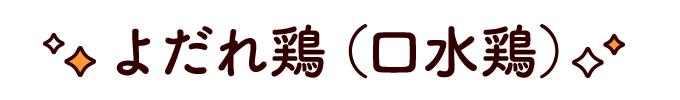 よだれ鶏（口水鶏）