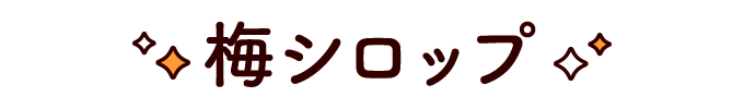 梅シロップ（梅仕事の成果物）