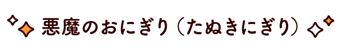 悪魔のおにぎり（たぬきにぎり）