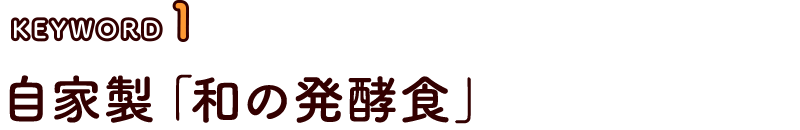 自家製「和の発酵食」