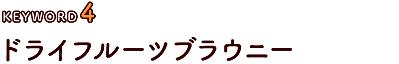 ドライフルーツブラウニー