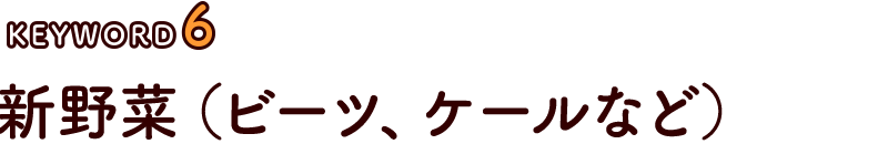 新野菜（ビーツ、ケールなど）