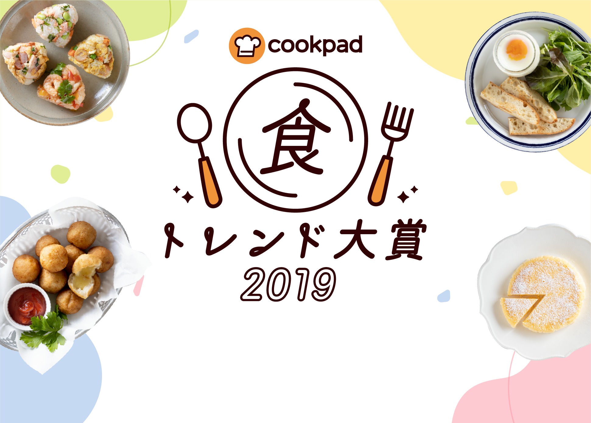 食トレンド大賞2019