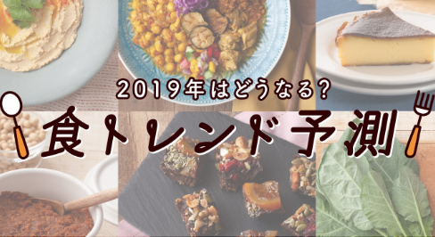 2019年 食トレンド予測