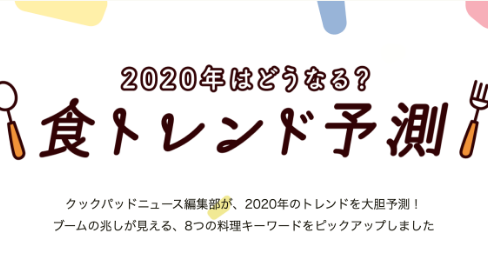 2020年 食トレンド予測