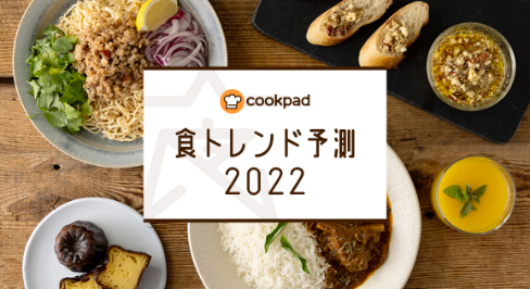 2022年 食トレンド予測