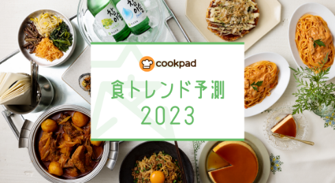 2023年 食トレンド予測