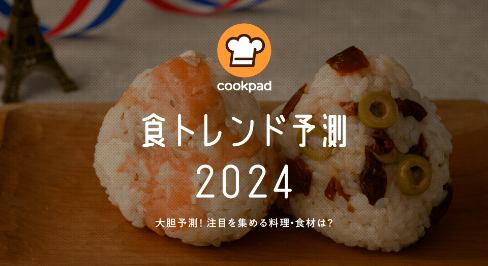 2024年 食トレンド予測