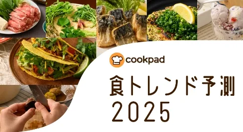 2025年 食トレンド予測