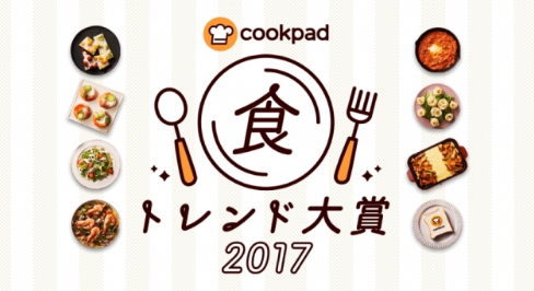 2017年 食トレンド大賞