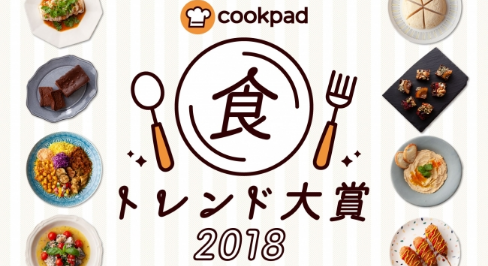 2018年 食トレンド大賞