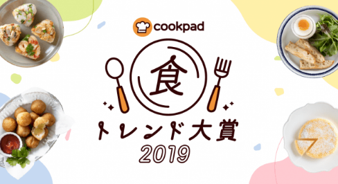 2019年 食トレンド大賞