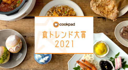 2021年 食トレンド大賞