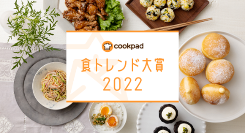 2022年 食トレンド大賞