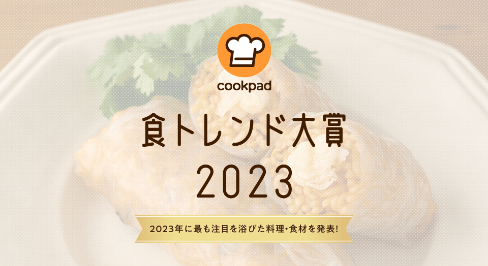 2023年 食トレンド大賞